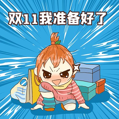 雙11我準(zhǔn)備好了gif表情包