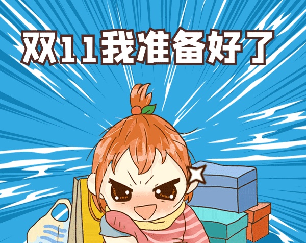 雙11我準(zhǔn)備好了gif表情包