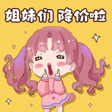 姐妹們降價(jià)啦gif表情包