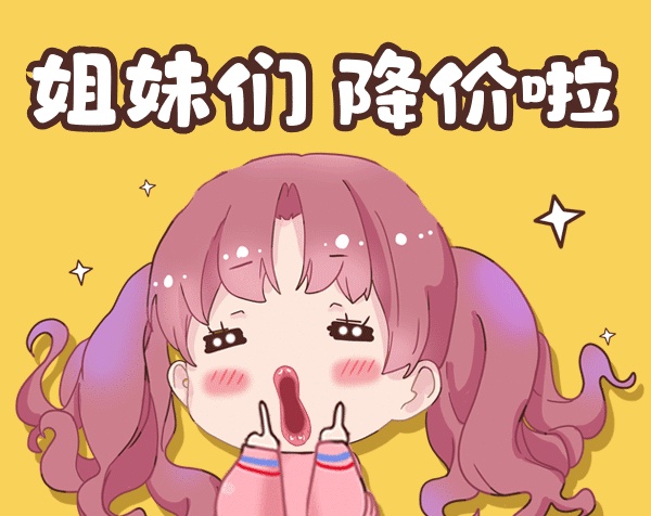 姐妹們降價啦gif表情包