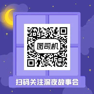 扫码关注深夜故事会gif二维码