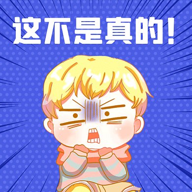 震驚這不是真的gif表情包