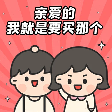 亲爱的我就是要买那个gif表情包