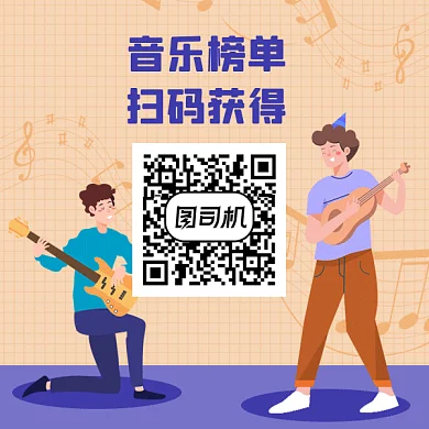 音乐榜单扫码获得gif二维码