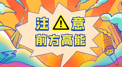 前方高能gif橫圖
