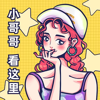 小哥哥看這里gif表情包