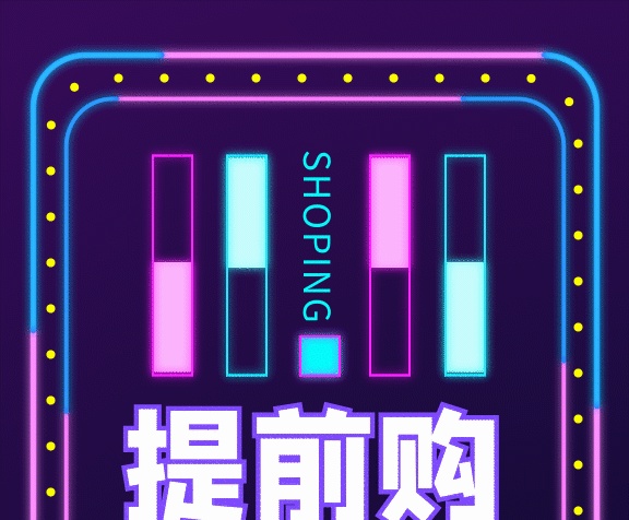 雙十一 預(yù)售炫彩燈光gif海報(bào)