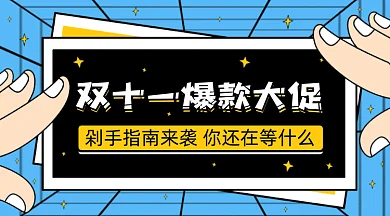 双十一爆款大促gif横图