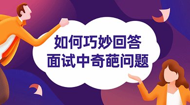 如何回答招聘面試中的問題gif橫圖