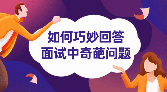 如何回答招聘面試中的問題gif橫圖