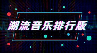 潮流音樂排行版gif橫圖