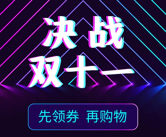 决战双十一电商风炫彩渐变gif海报 决战双十一电商风炫彩渐变gif海报