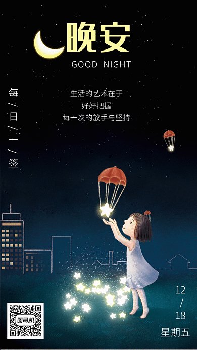 小女孩放星星晚安創(chuàng)意卡通gif海報(bào)