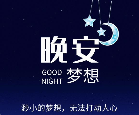 星軌晚安創(chuàng)意卡通日簽gif海報