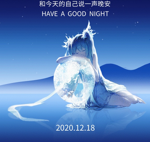 星軌晚安創(chuàng)意卡通日簽gif海報