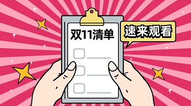 双十一购物清单gif横图