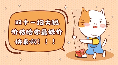 卡通双十一抱大腿gif横图