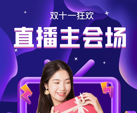 双十一直播GIF动态海报 双十一直播GIF动态海报