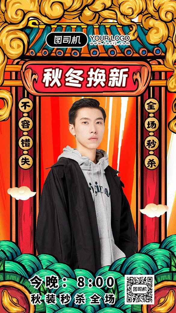 秋冬換新直播gif海報(bào)