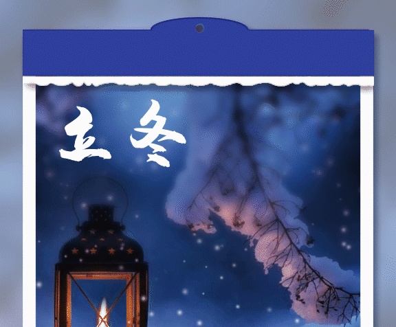 雪夜里的燭火立冬節(jié)氣寫實gif海報