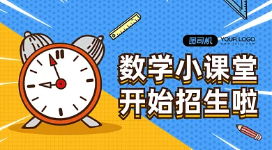 数学小课堂开始招生gif横图