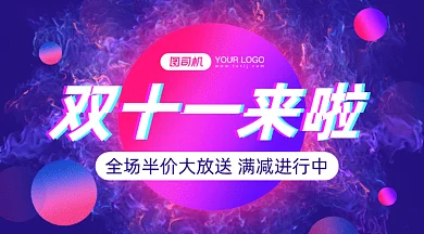 双十一来啦gif横图