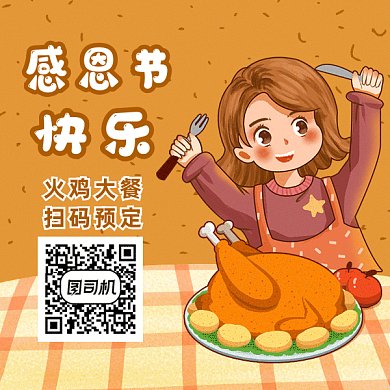 感恩節(jié)吃火雞gif二維碼