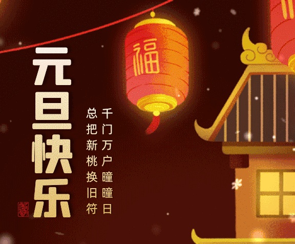 元旦快樂卡通兒童送祝福插畫gif豎版海報(bào)