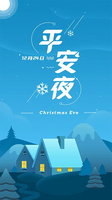 平安夜插画风GIF海报