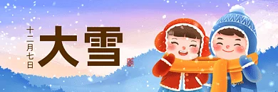 大雪可爱卡通冬季风景节气gif超链接配图