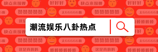 娛樂八卦可愛卡通熱點gif超鏈接配圖