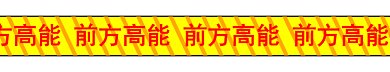 前方高能gif動態(tài)分割線