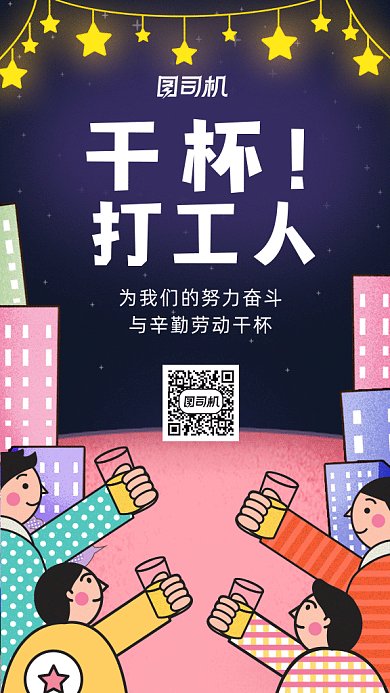 干杯打工人卡通風(fēng)gif海報
