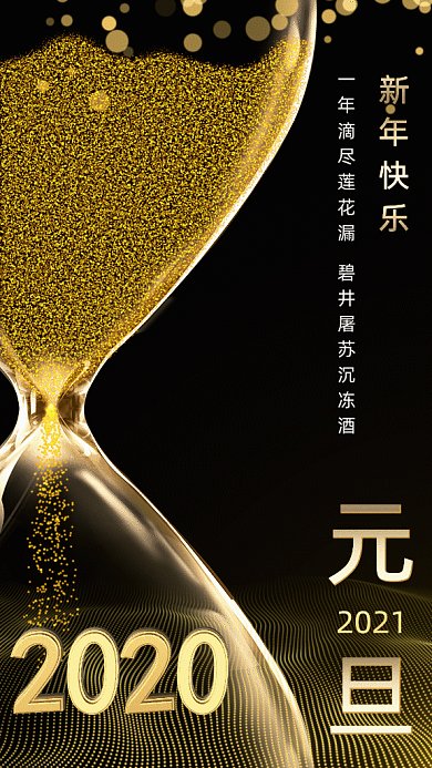 2021元旦沙漏gif豎版海報