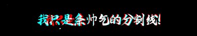 抖音風(fēng)格gif分割線