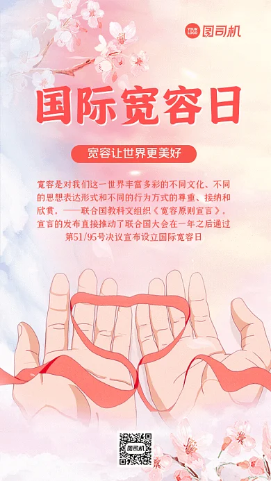 国际宽容日GIF动态海报