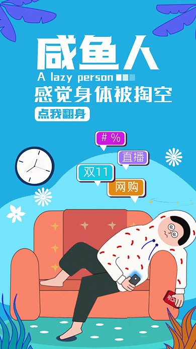 咸魚人扁平插畫風(fēng)GIF動態(tài)海報