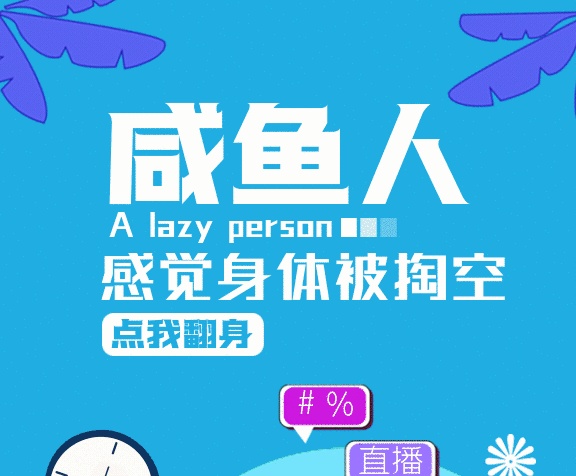 咸魚(yú)人扁平插畫(huà)風(fēng)GIF動(dòng)態(tài)海報(bào)