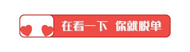 愛心撞擊動態(tài)在看提示