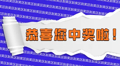 紫色简洁撕纸喜提中奖通知活动奖励配图