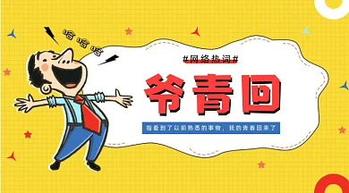 黄色孟菲斯网络热词卡通人物gif横图