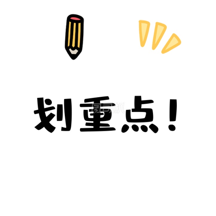 划重点gif表情包 划重点gif表情包