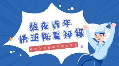 蓝色扁平插画睡眠熬夜危害gif横图