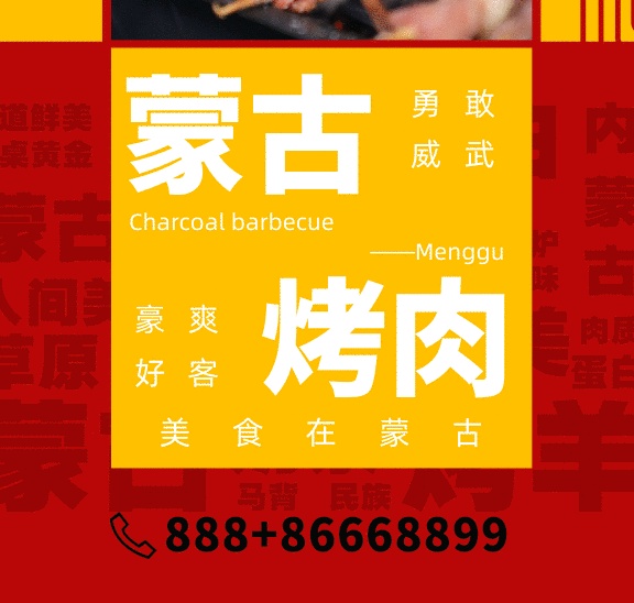 各地小吃系列內蒙古烤肉gif海報