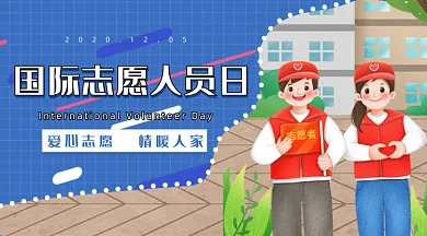 蓝色扁平国际志愿人员日gif横图