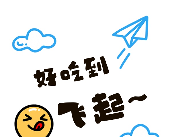 好吃到飛起gif表情包