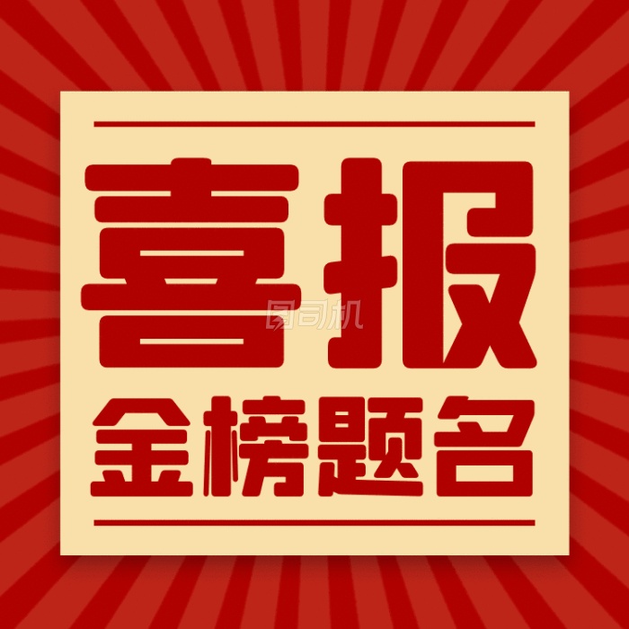 喜报大气红色创意gif文章配图 喜报大气红色创意gif文章配图