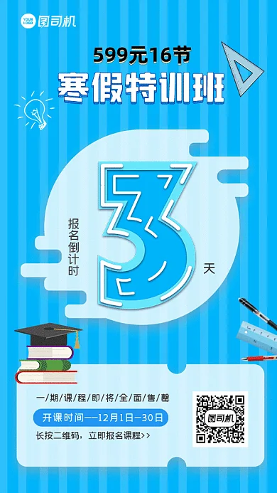 寒假特训班宣传促销GIF动态海报