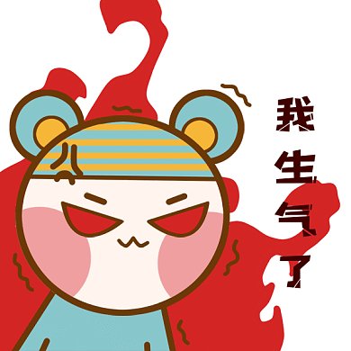 憤怒gif表情包