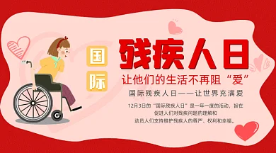 红色大气国际残疾人日gif横图